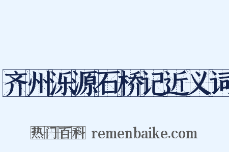 齐州泺源石桥记近义词是什么意思的图片